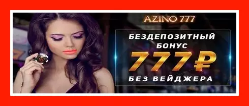 Azino Casino - 100 Фриспинов Без депозита